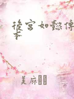 后宫如懿传第三本