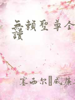 无赖圣尊全文阅读
