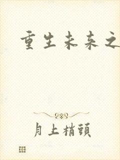 重生未来之养成