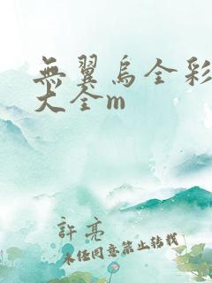 无翼乌全彩漫画大全m