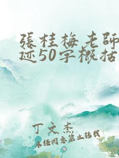 张桂梅老师的事迹50字概括