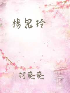 杨昆玲