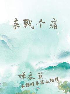 来战个痛