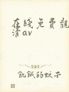 在线免费观看高清av