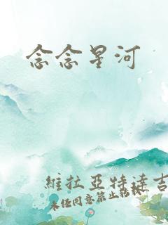 念念星河