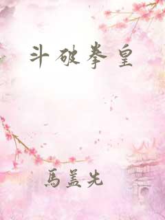 斗破拳皇