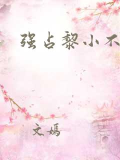 强占黎小不
