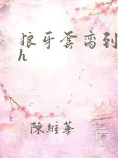 狼牙套脔到她哭h