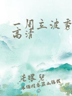 一周立波秀全集高清