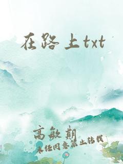 在路上txt