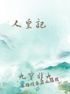 人皇记