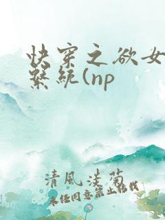 快穿之欲女养成系统(np