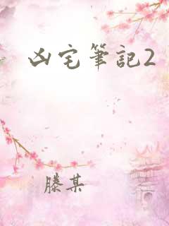 凶宅笔记2