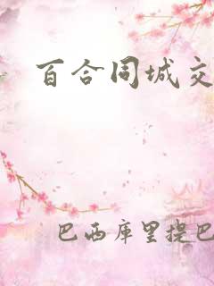 百合同城交友网