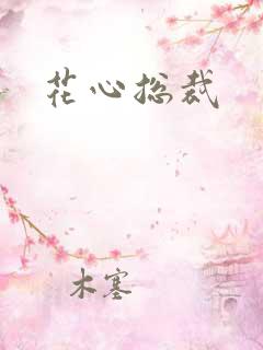 花心总裁