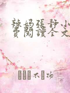 辣妈张静小说免费阅读全文