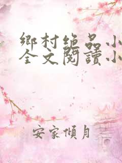 乡村绝品小神医全文阅读小说