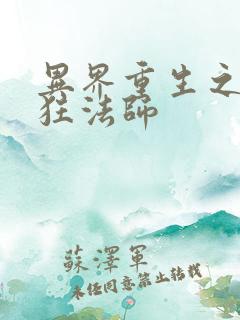 异界重生之血族狂法师