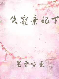 失宠弃妃下载