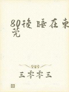80后 睡在东莞