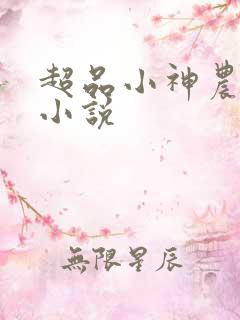 超品小神农免费小说