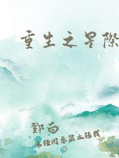 重生之星际商人