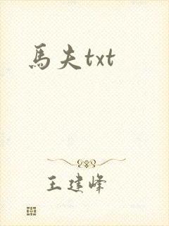 马夫txt