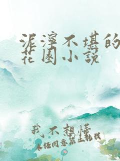泥泞不堪的秘密花园小说