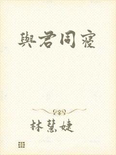 与君同寝