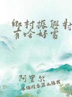 乡村振兴对农民有啥好处