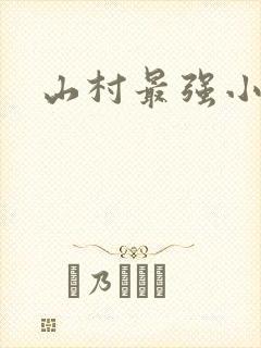 山村最强小农民