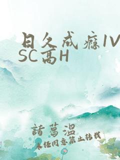 日久成瘾1V1SC高H