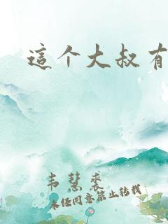 这个大叔有点暖