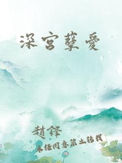 深宫孽爱