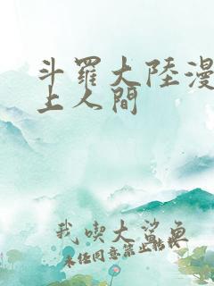 斗罗大陆漫画天上人间