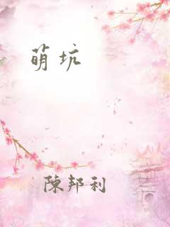 萌坑