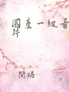 国产一级看黄大片