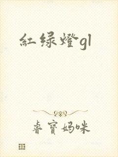 红绿灯gl