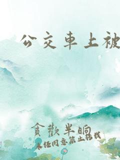 公交车上被强上