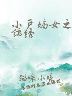 小户嫡女之高门锦绣