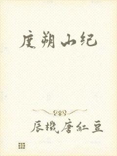 度朔山纪