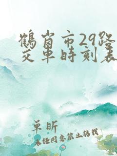 鹤岗市29路公交车时刻表查询