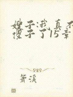 嫂子:我真不是傻子了15章