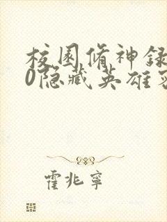 校园修神录3.0隐藏英雄密码