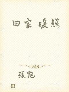 田家 暖照