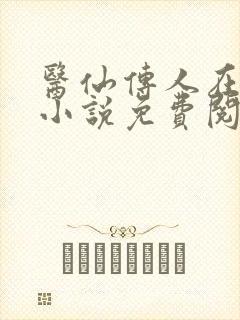 医仙传人在都市小说免费阅读