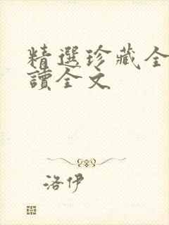 精选珍藏全文阅读全文