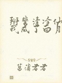 掰弯清冷仙长后我成了白月光