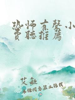恐怖有声小说免费听推荐