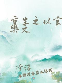 重生之以食入道乐文